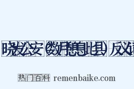 晓发公安（数月憩息此县）反义词是什么意思的图片